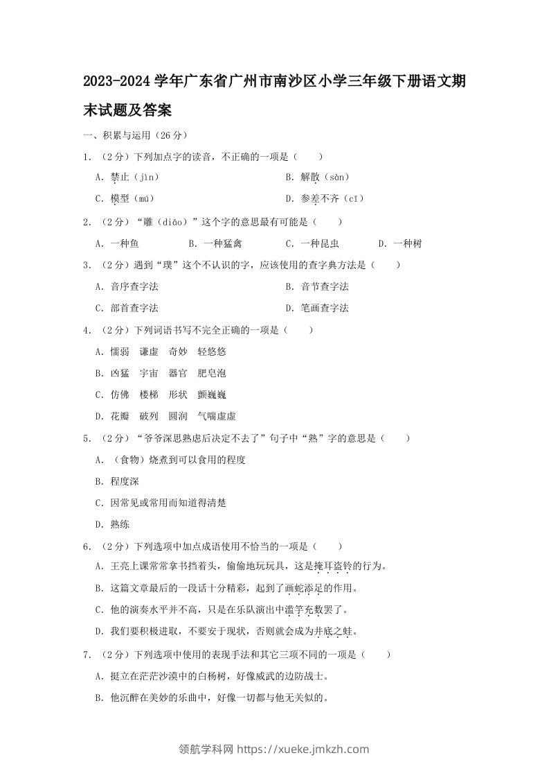 2023-2024学年广东省广州市南沙区小学三年级下册语文期末试题及答案(Word版)-领航学科网