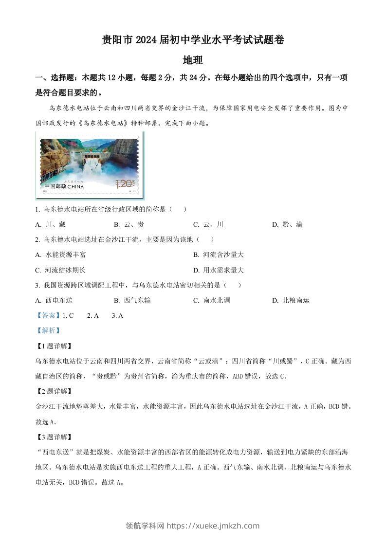 2023年贵州省贵阳市中考地理真题（含答案）-领航学科网