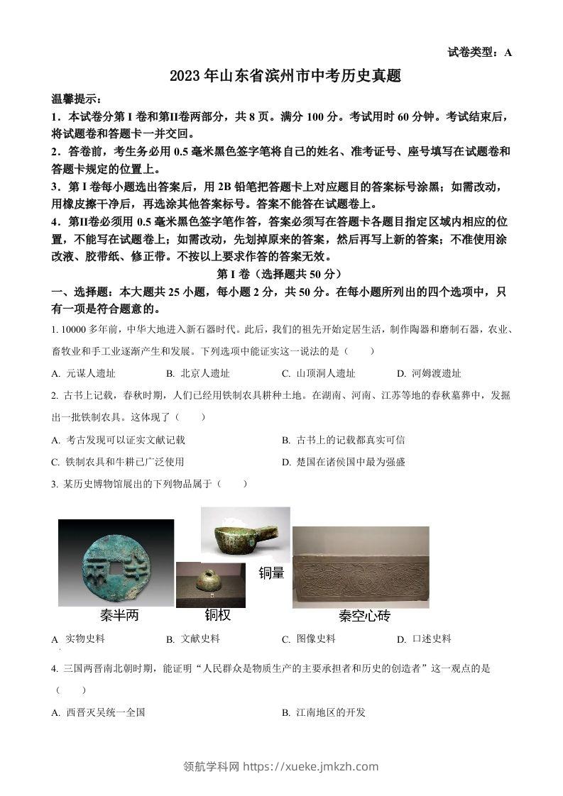 2023年山东省滨州市中考历史真题（空白卷）-领航学科网