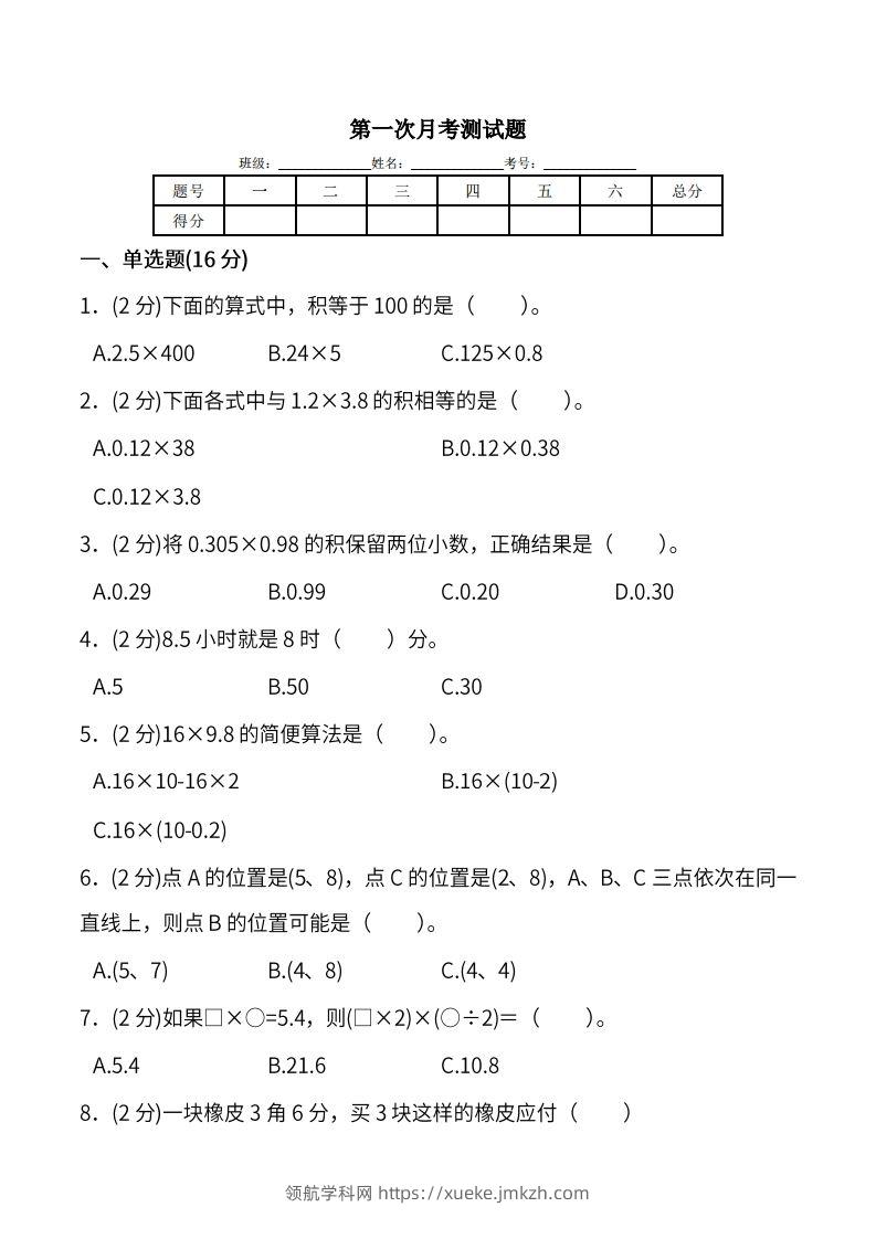 人教版五年级上册数学月考评价测试卷（含答案）-领航学科网