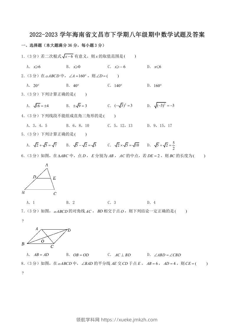 2022-2023学年海南省文昌市下学期八年级期中数学试题及答案(Word版)-领航学科网