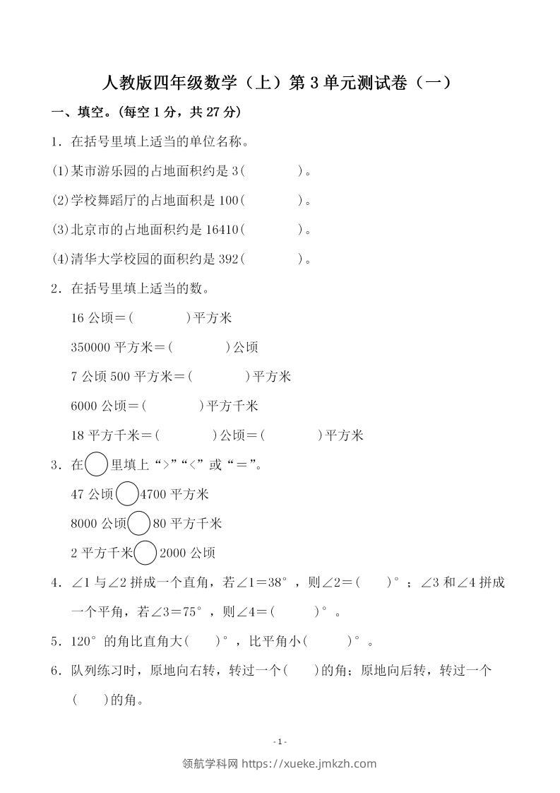 四（上）人教版数学第三单元检测试卷一-领航学科网