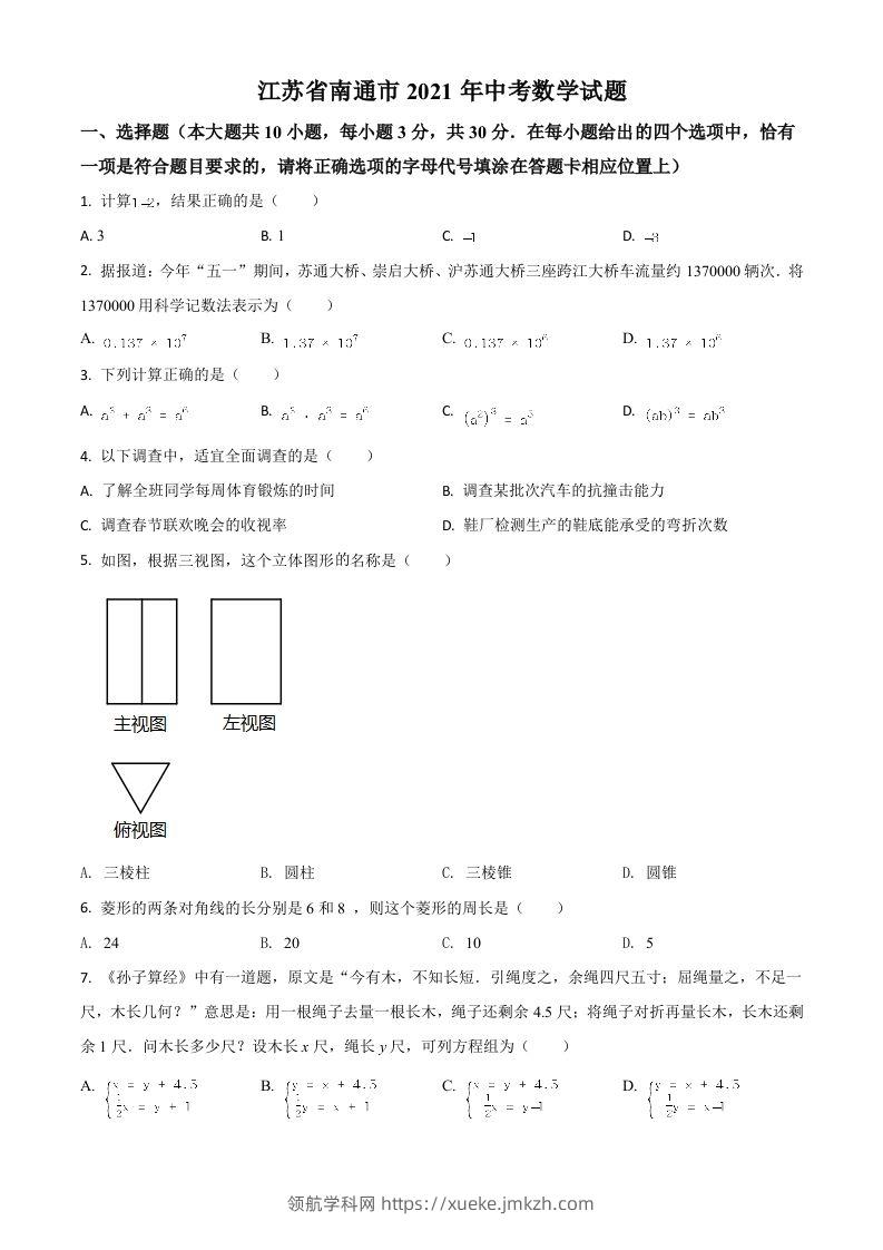 江苏省南通市2021年中考数学试题（空白卷）-领航学科网