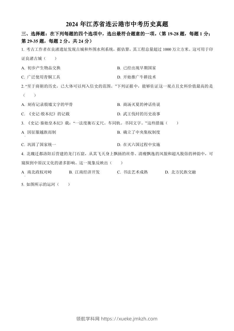 2024年江苏省连云港市中考历史真题（空白卷）-领航学科网