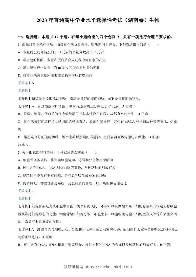 2023年高考生物试卷（湖南）（含答案）-领航学科网