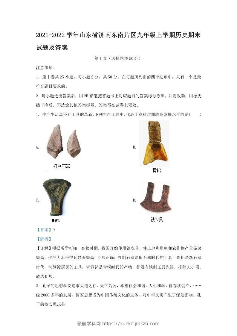 2021-2022学年山东省济南东南片区九年级上学期历史期末试题及答案(Word版)-领航学科网