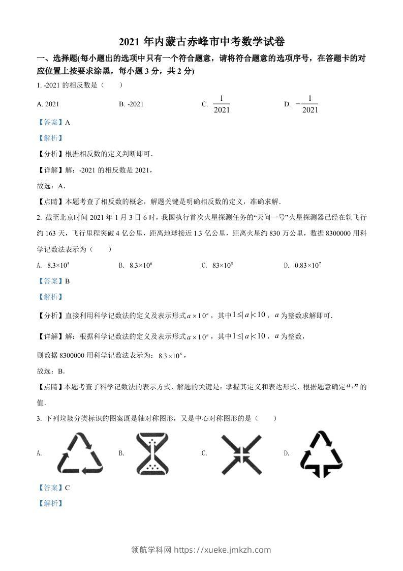 内蒙古赤峰市2021年中考数学真题（含答案）-领航学科网