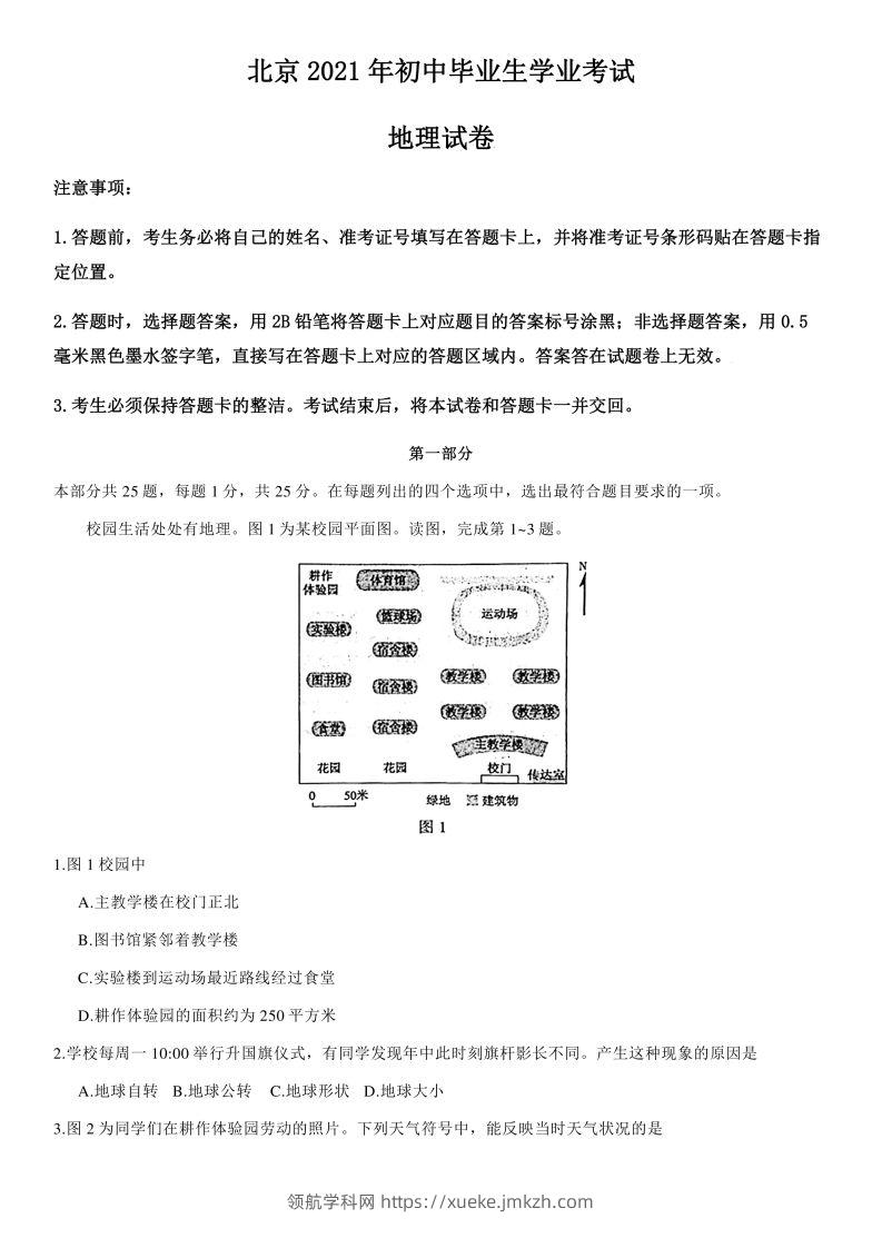 【中考真题】2021年北京市中考地理试卷（附答案）-领航学科网