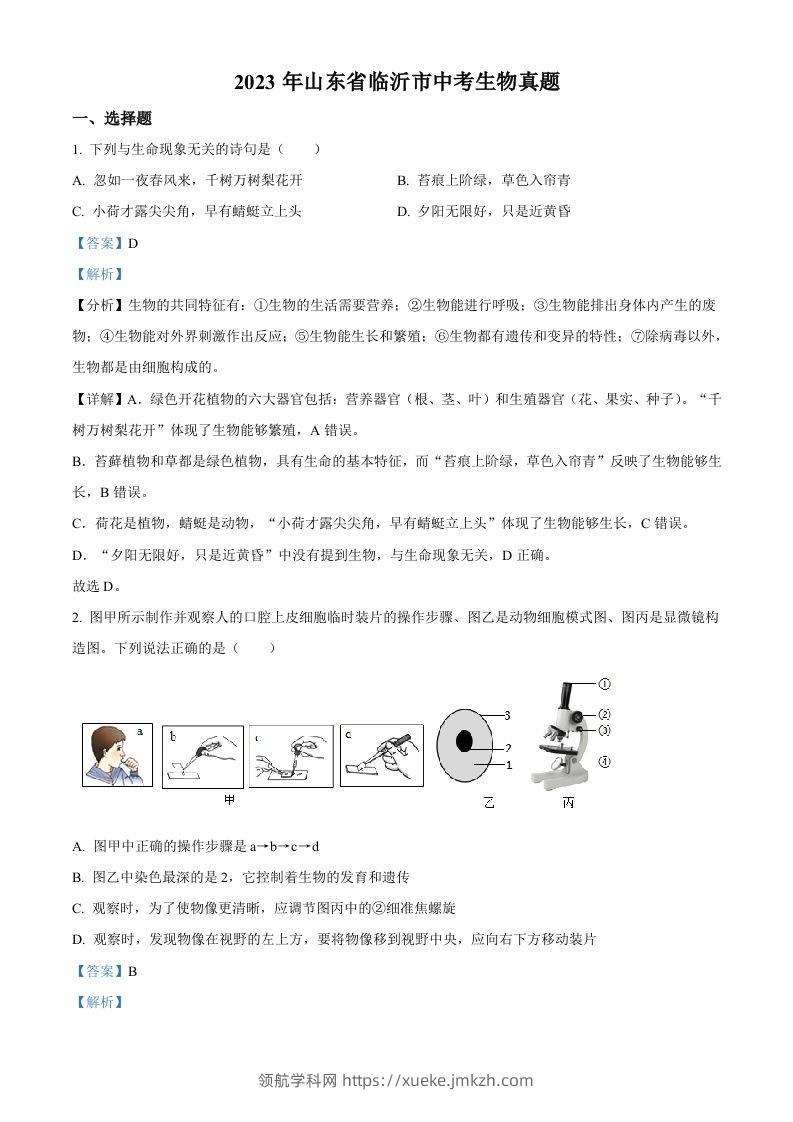 2023年山东省临沂市中考生物真题（含答案）-领航学科网