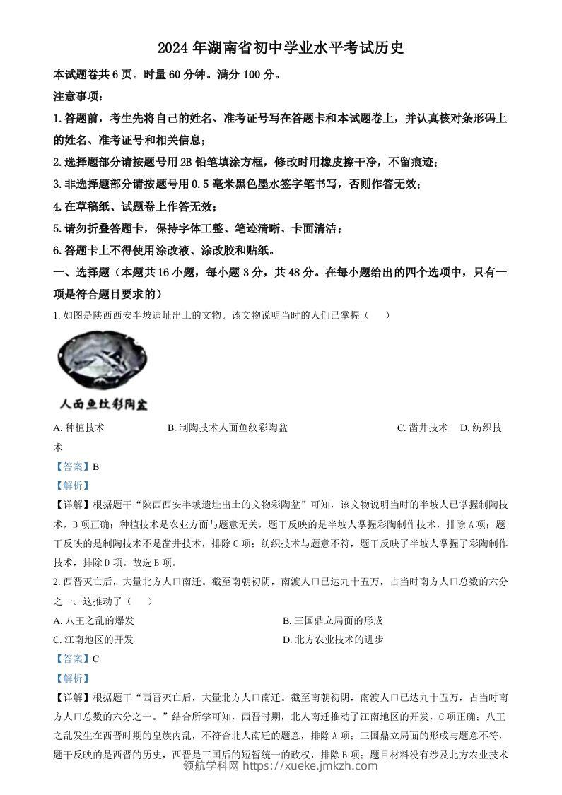 2024年湖南省中考历史试题（含答案）-领航学科网