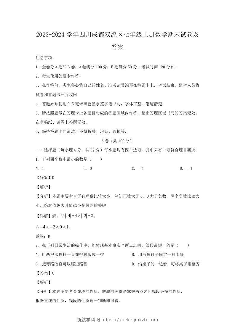 2023-2024学年四川成都双流区七年级上册数学期末试卷及答案(Word版)-领航学科网