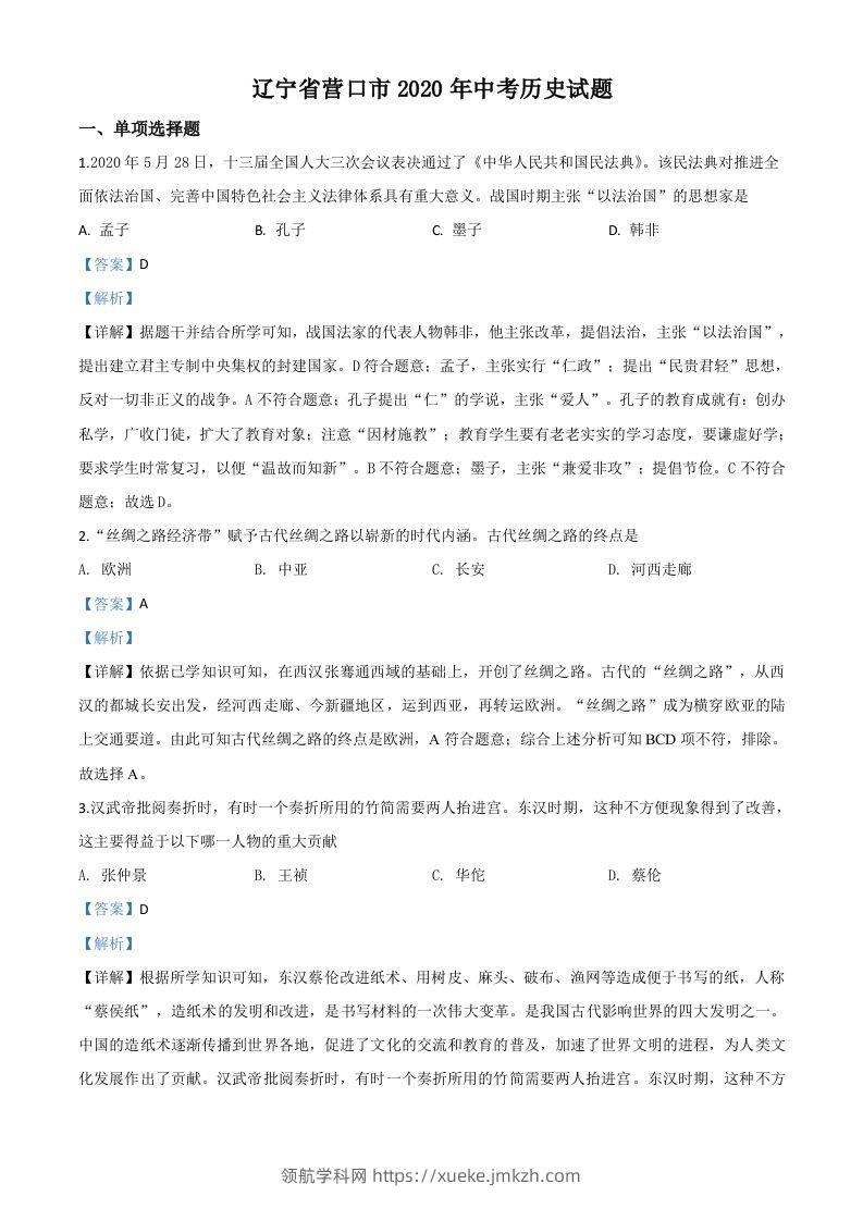 辽宁省营口市2020年中考历史试题（含答案）-领航学科网
