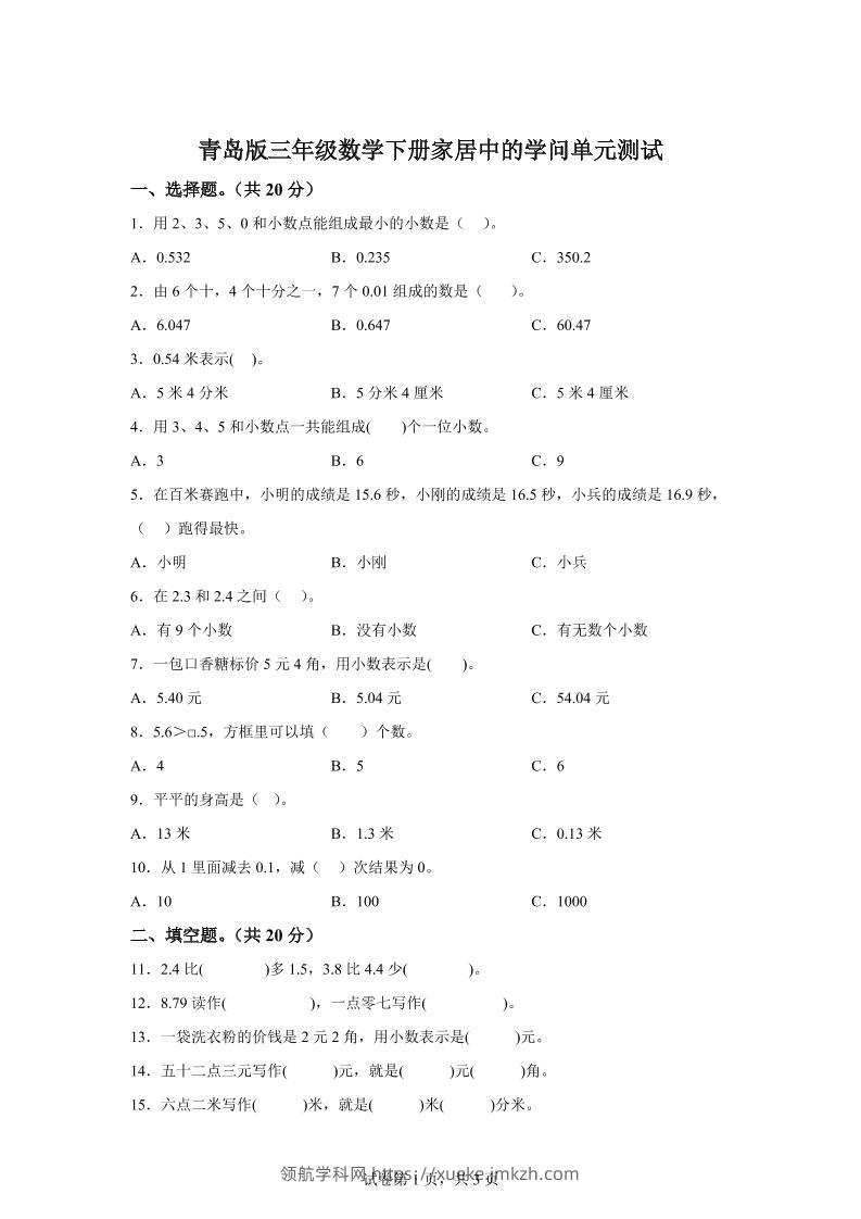 青岛63版数学三年级下册第七单元《家居中的学问》单元测试卷-领航学科网
