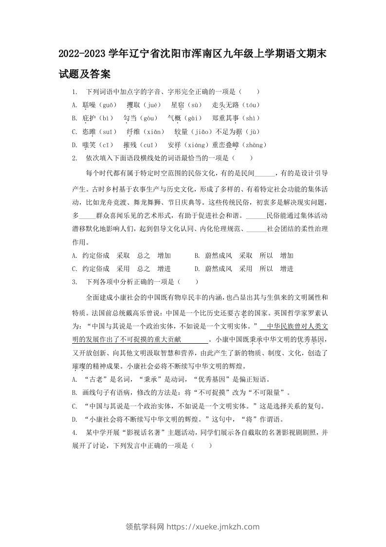 2022-2023学年辽宁省沈阳市浑南区九年级上学期语文期末试题及答案(Word版)-领航学科网
