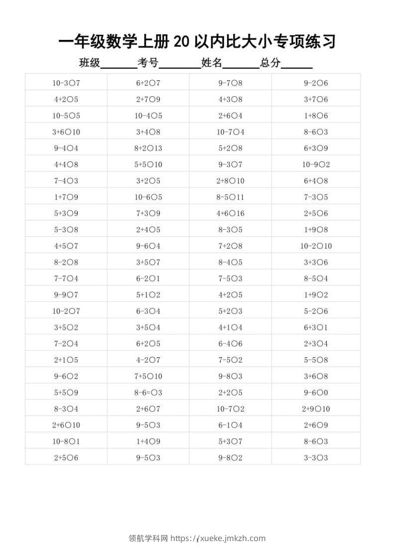 【数学】幼小衔接数学20以内数的大小比较-领航学科网