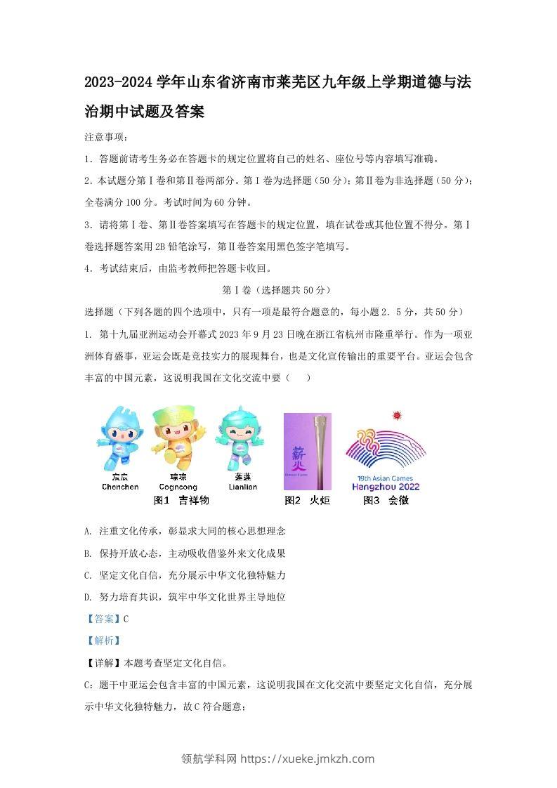 2023-2024学年山东省济南市莱芜区九年级上学期道德与法治期中试题及答案(Word版)-领航学科网