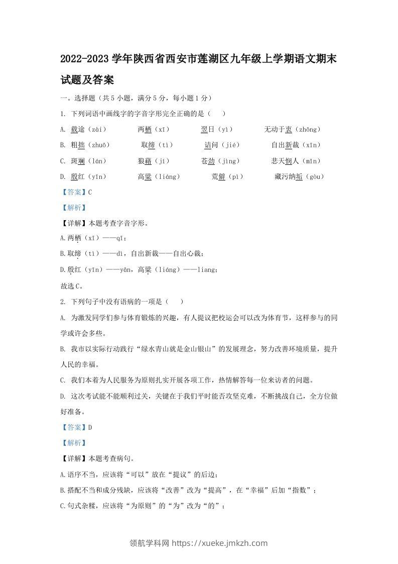 2022-2023学年陕西省西安市莲湖区九年级上学期语文期末试题及答案(Word版)-领航学科网