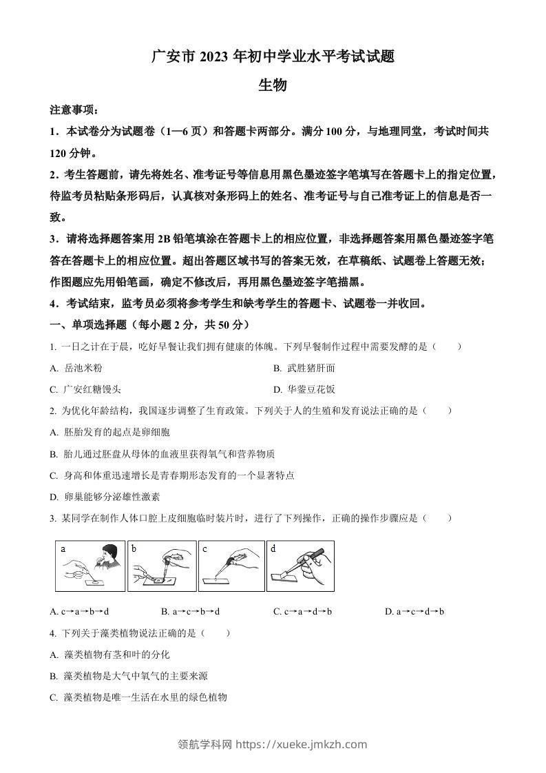 2023年四川省广安市中考生物真题（空白卷）-领航学科网