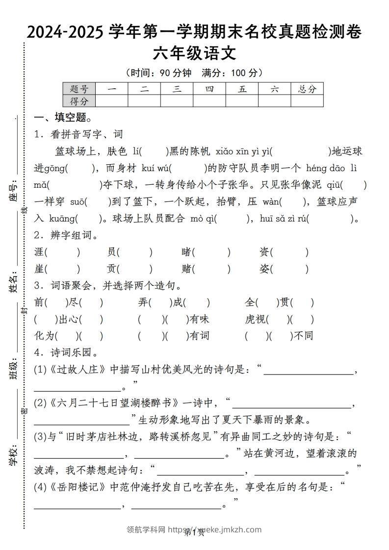 【期末名校真题检测卷】六上语文-领航学科网