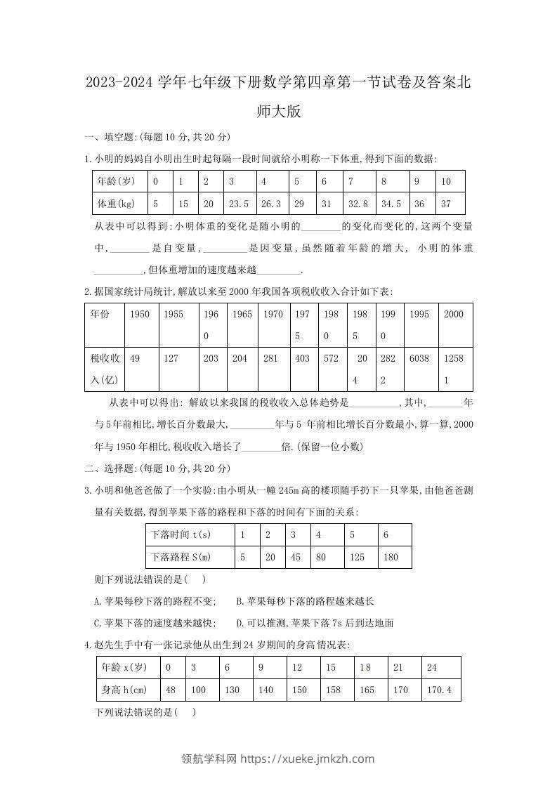 2023-2024学年七年级下册数学第四章第一节试卷及答案北师大版(Word版)-领航学科网