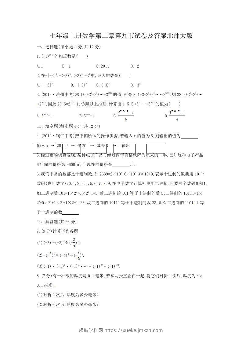七年级上册数学第二章第九节试卷及答案北师大版(Word版)-领航学科网