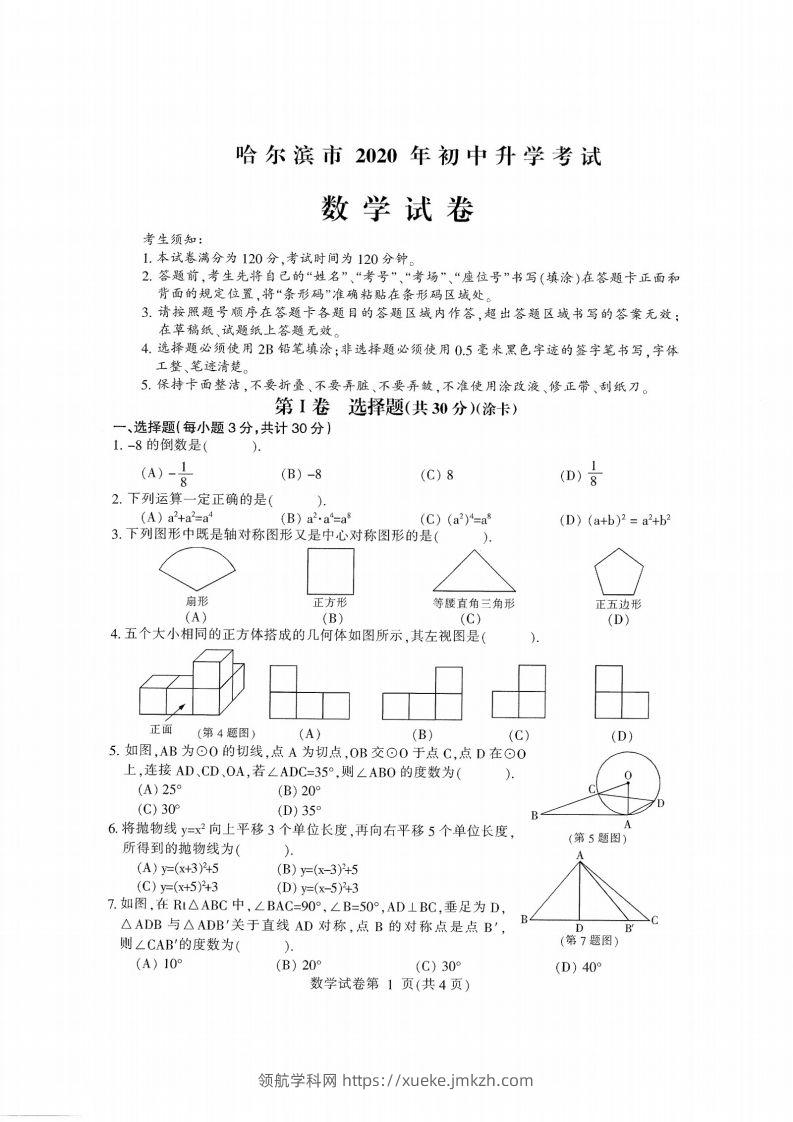 2020黑龙江省哈尔滨中考数学试卷-领航学科网