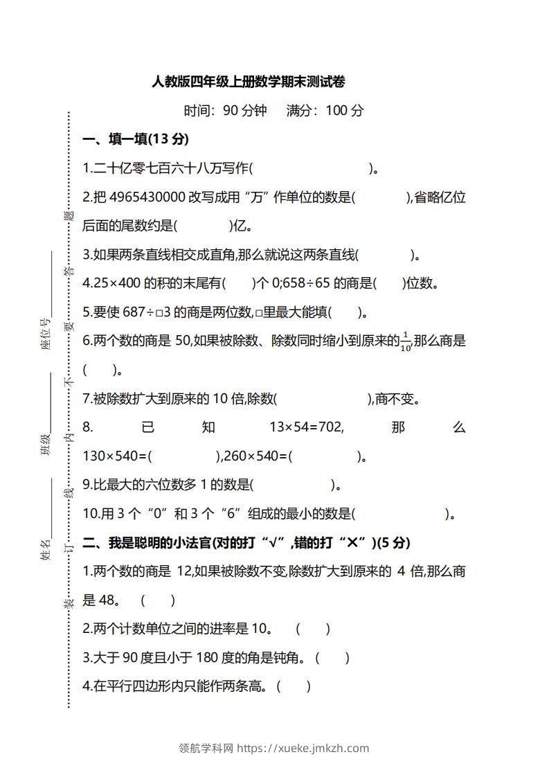 四（上）人教版数学期末真题测试卷.8-领航学科网