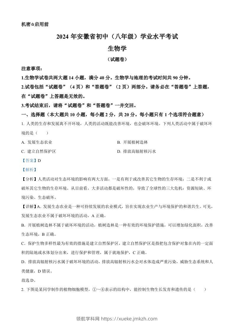 2024年安徽省中考生物试题（含答案）-领航学科网