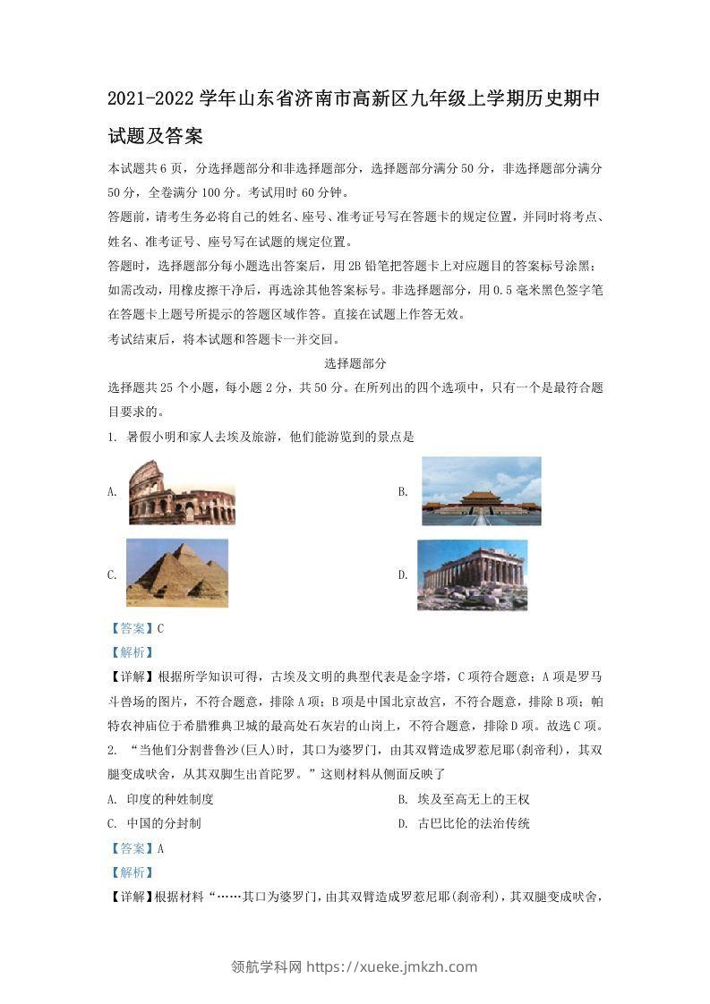2021-2022学年山东省济南市高新区九年级上学期历史期中试题及答案(Word版)-领航学科网