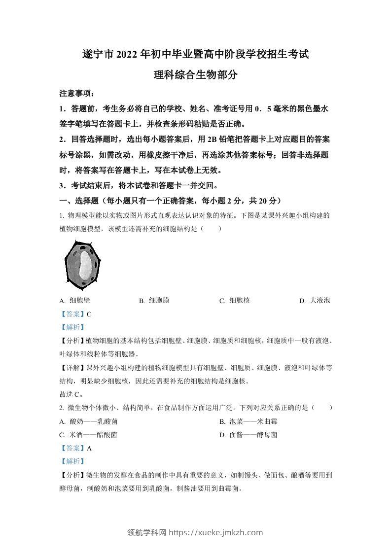 2022年四川省遂宁市中考生物真题（含答案）-领航学科网