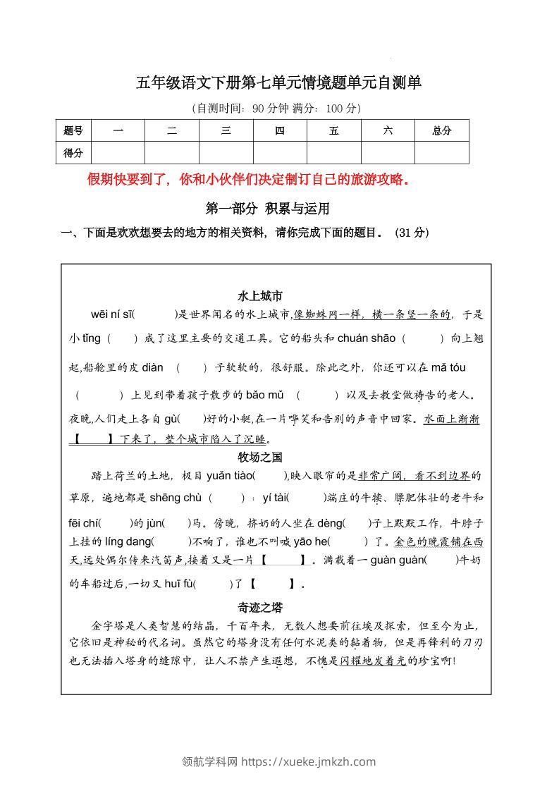 【第七单元情境题单元自测单（有答案）】五下语文-领航学科网