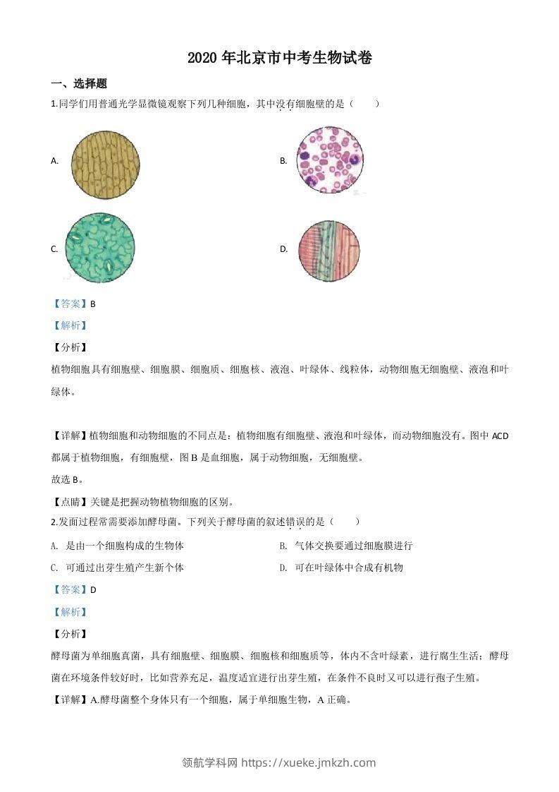 北京市2020年八年级中考生物试题（含答案）-领航学科网