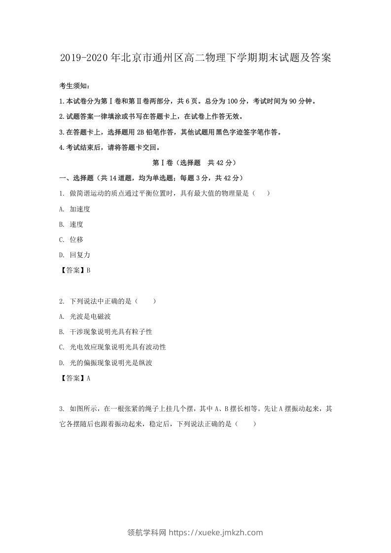 2019-2020年北京市通州区高二物理下学期期末试题及答案(Word版)-领航学科网