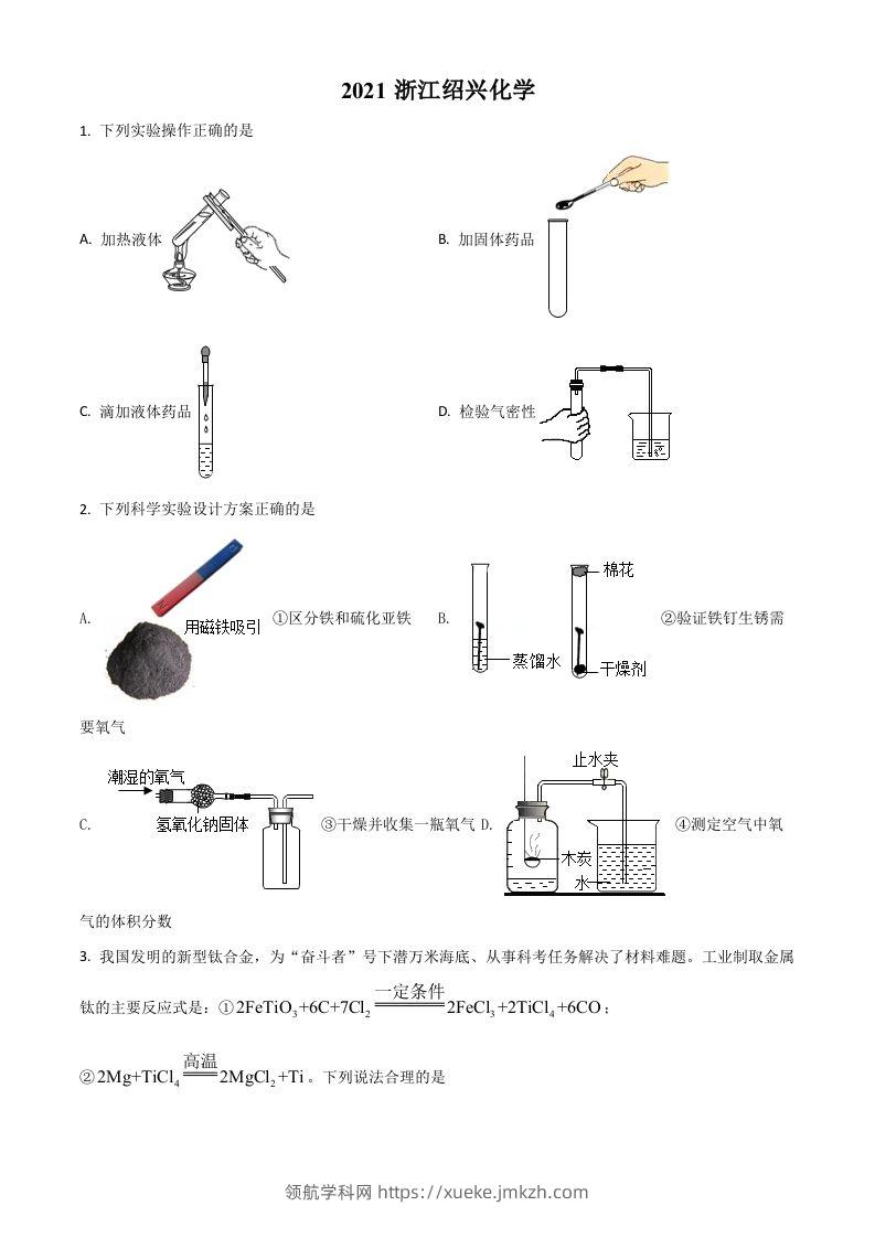 浙江省绍兴市2021年中考化学试题（空白卷）-领航学科网