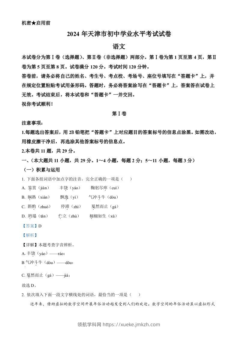 2024年天津市中考语文真题（含答案）-领航学科网