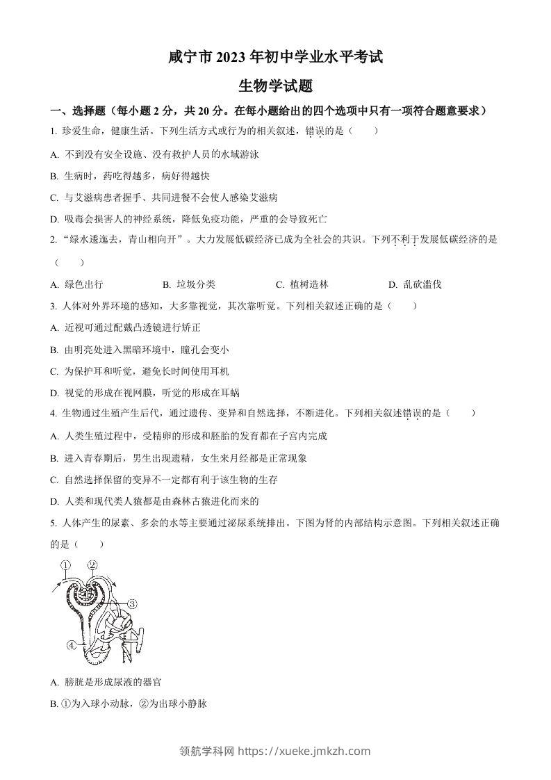 2023年湖北省咸宁市生物中考真题试题（空白卷）-领航学科网