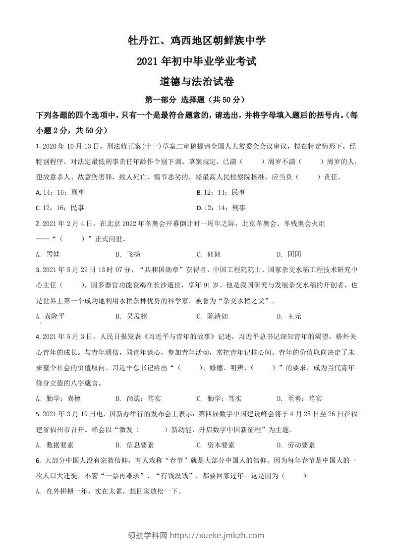 黑龙江省牡丹江、鸡西地区朝鲜族学校2021年中考道德与法治真题（空白卷）-领航学科网