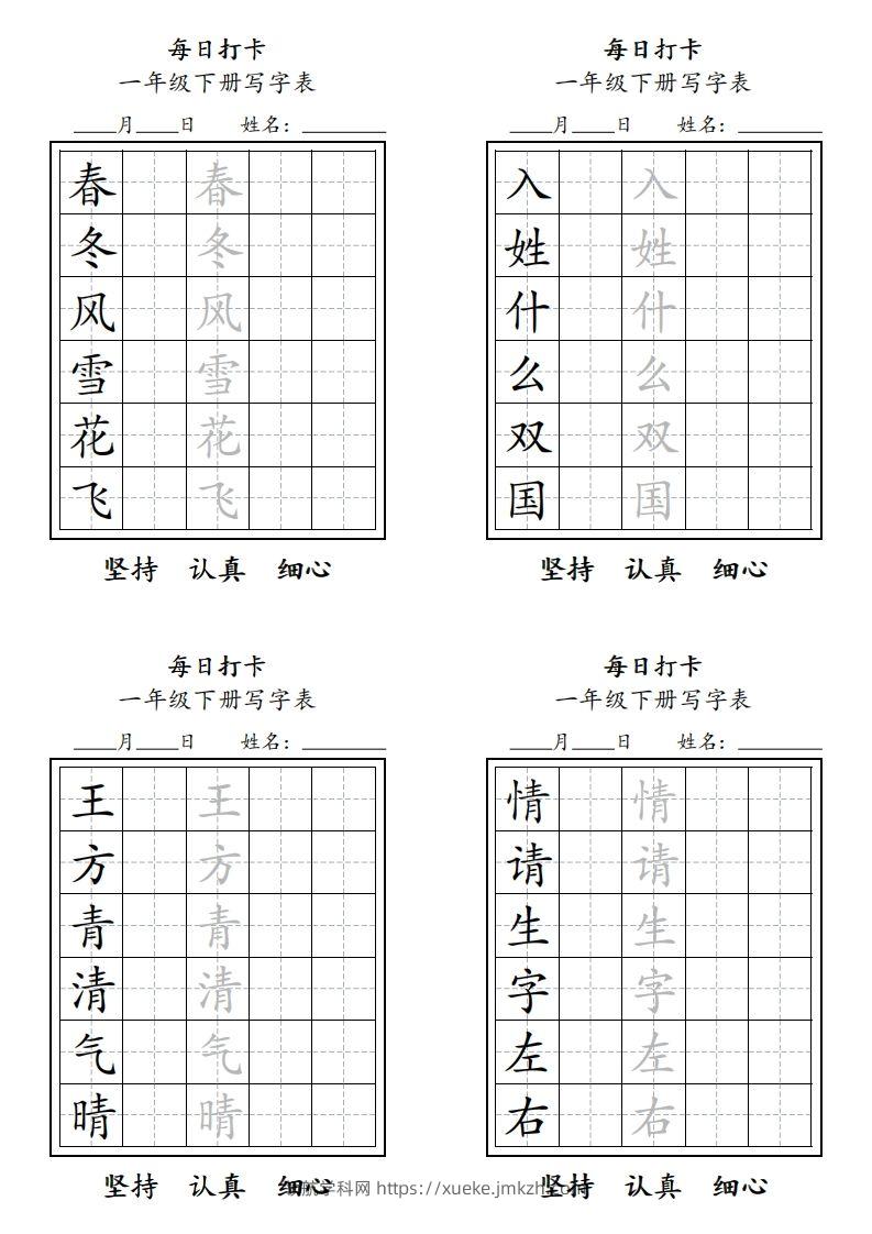 一年级下册每日练字-领航学科网