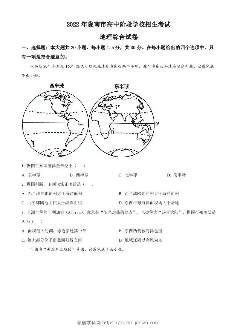2022年甘肃省陇南市中考地理真题（空白卷）-领航学科网