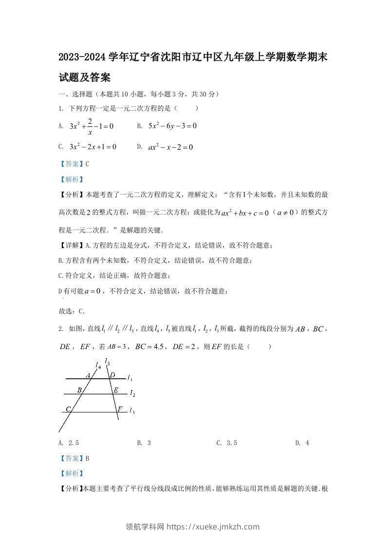 2023-2024学年辽宁省沈阳市辽中区九年级上学期数学期末试题及答案(Word版)-领航学科网