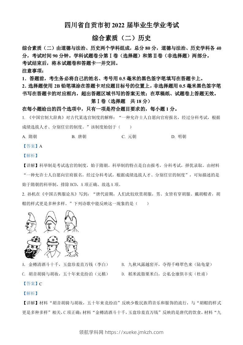 2022年四川省自贡市中考历史真题（含答案）-领航学科网