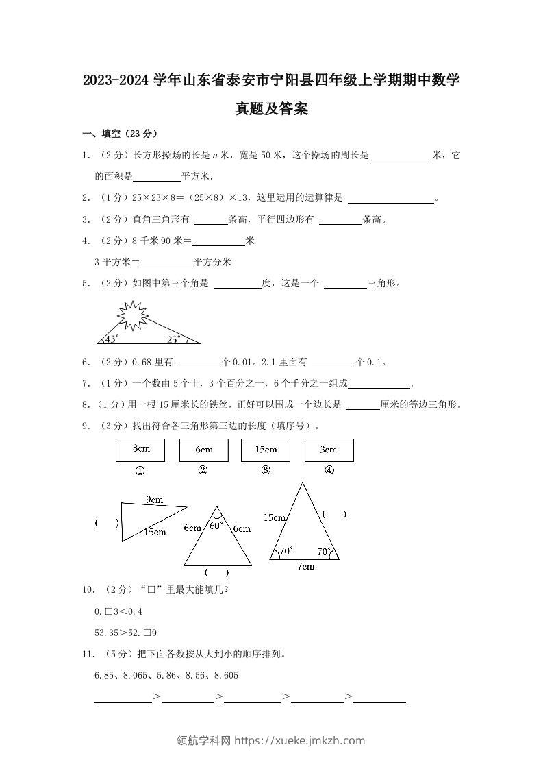 2023-2024学年山东省泰安市宁阳县四年级上学期期中数学真题及答案(Word版)-领航学科网