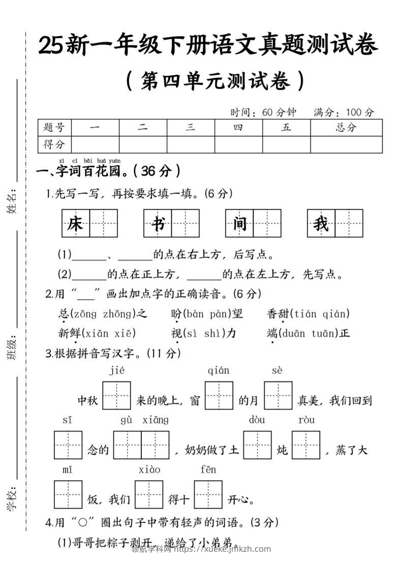 25年一下语文第四单元真题测试卷--床-领航学科网