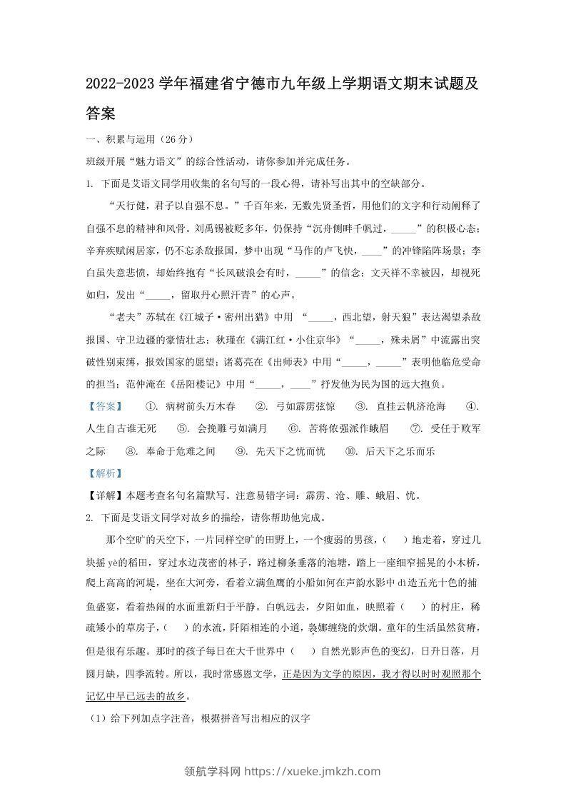 2022-2023学年福建省宁德市九年级上学期语文期末试题及答案(Word版)-领航学科网