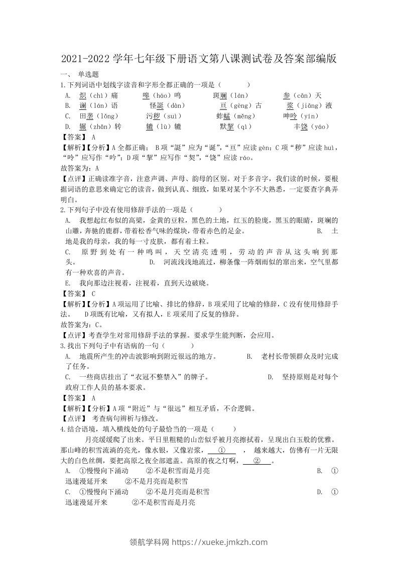 2021-2022学年七年级下册语文第八课测试卷及答案部编版(Word版)-领航学科网
