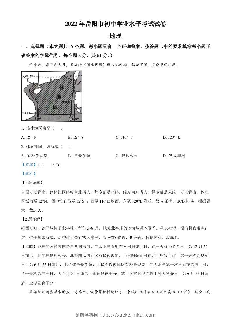 2022年湖南省岳阳市中考地理真题（含答案）-领航学科网