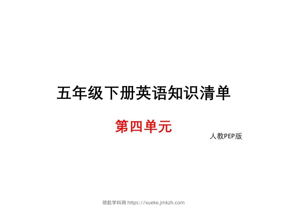 五年级英语下册知识清单课件-unit4∣(共10张PPT)（人教PEP版）-领航学科网