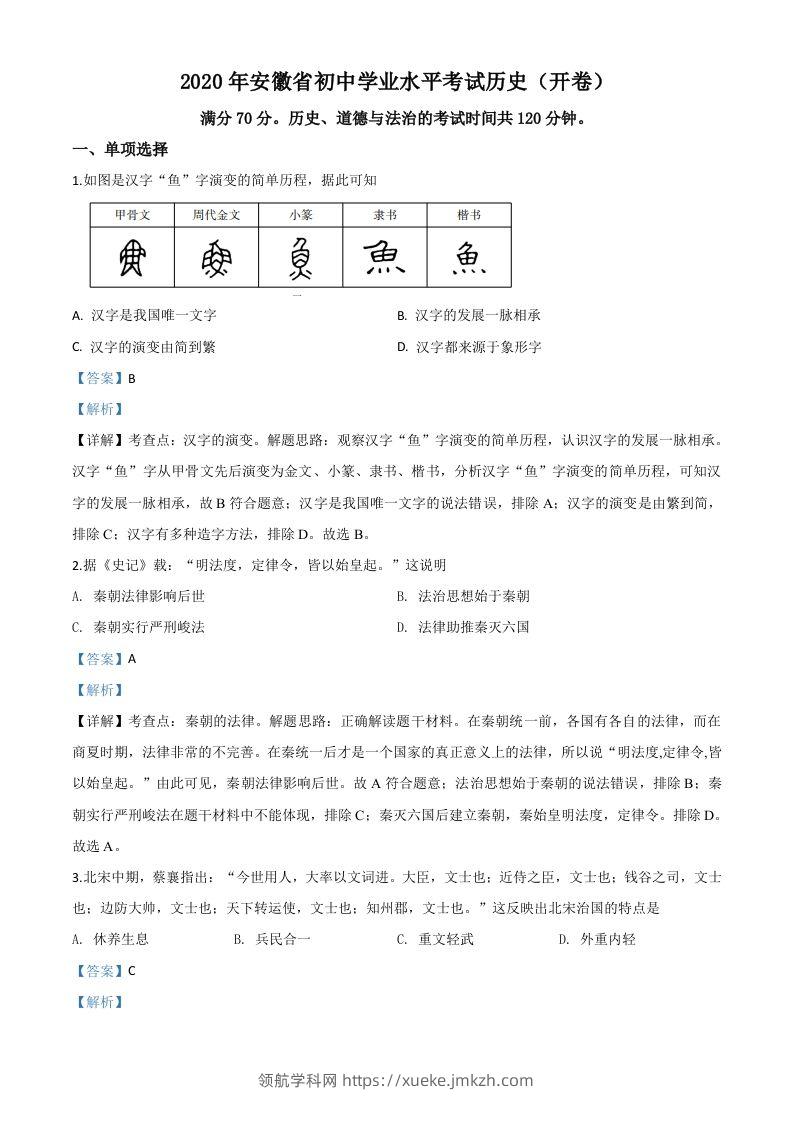 安徽省2020年中考历史试题（含答案）-领航学科网