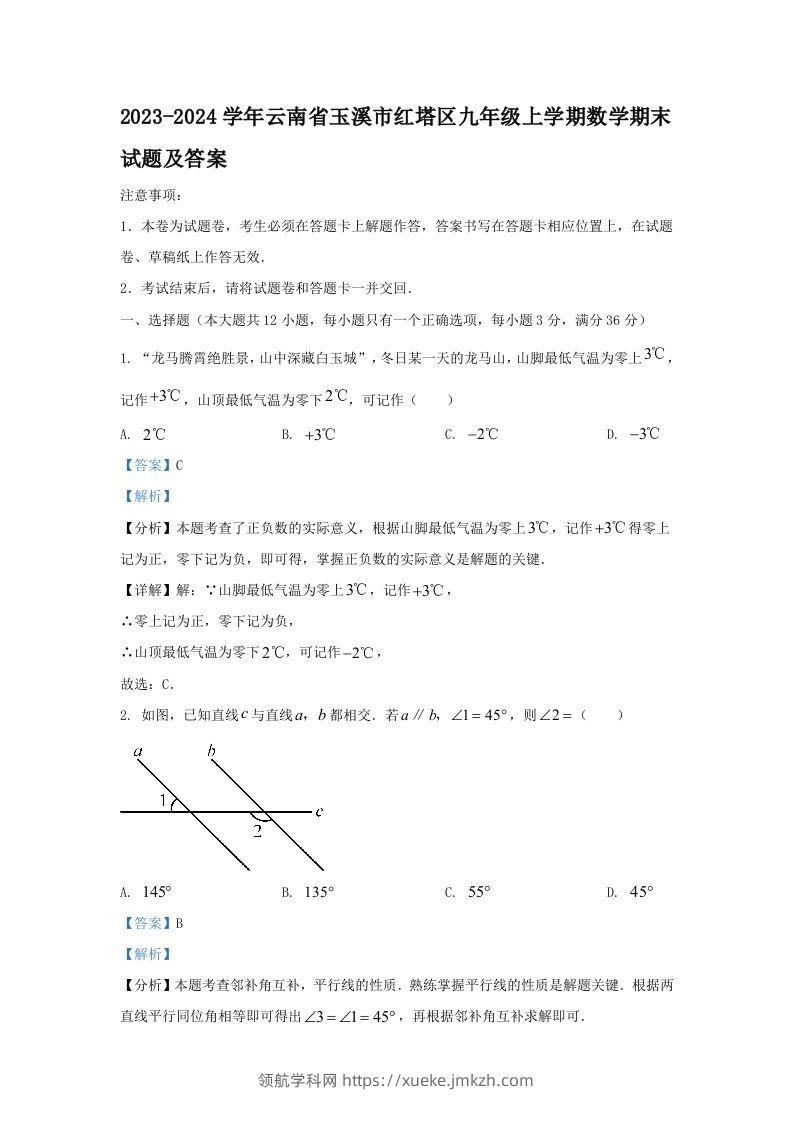2023-2024学年云南省玉溪市红塔区九年级上学期数学期末试题及答案(Word版)-领航学科网