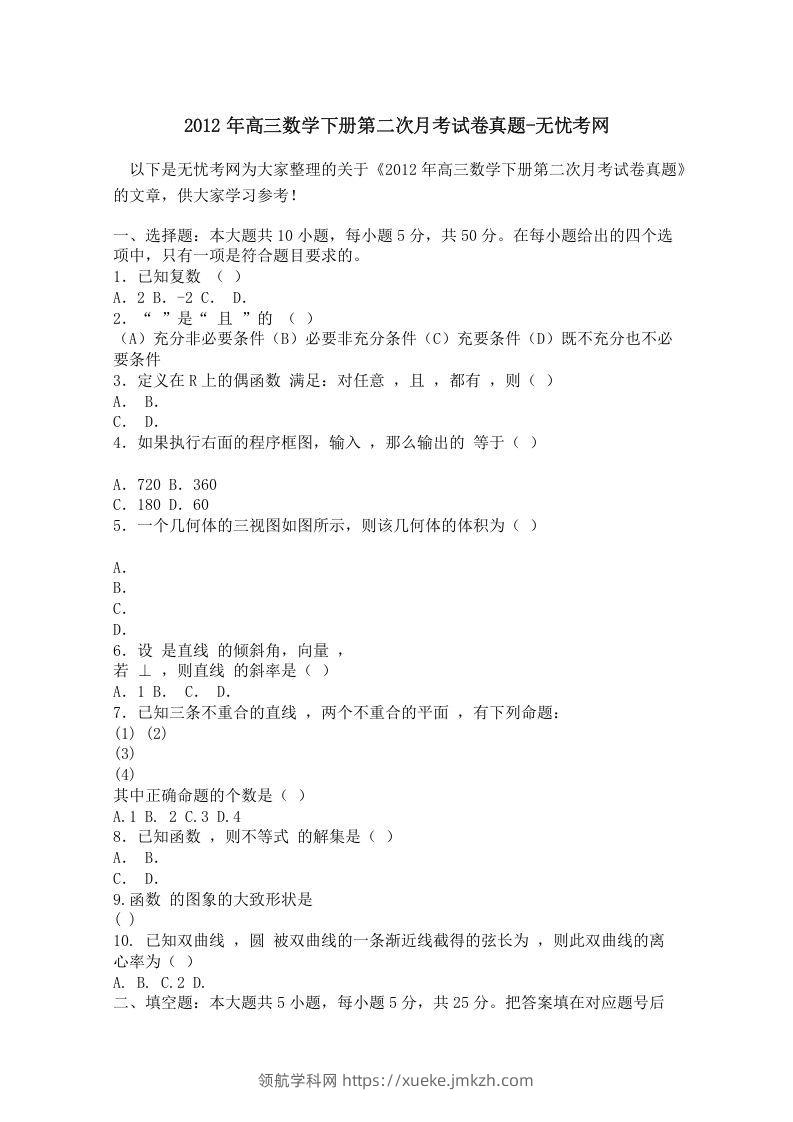 2012年高三数学下册第二次月考试卷真题-领航学科网